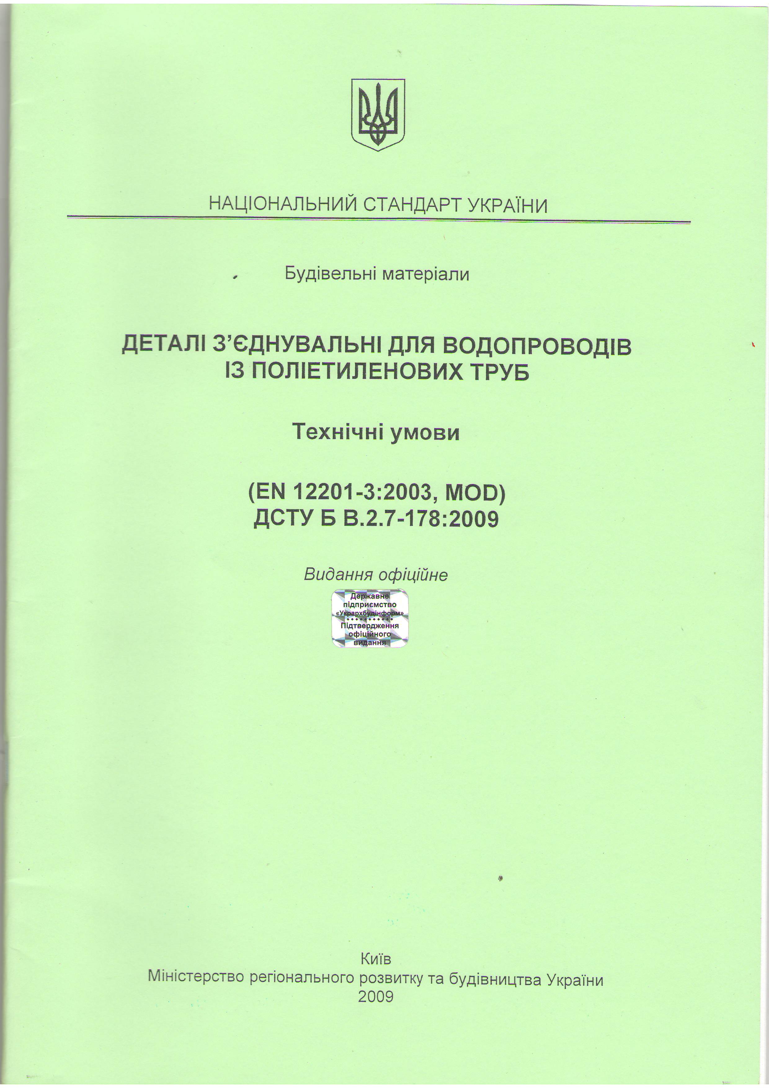 ДСТУ терморезисторні деталі для водопроводів
