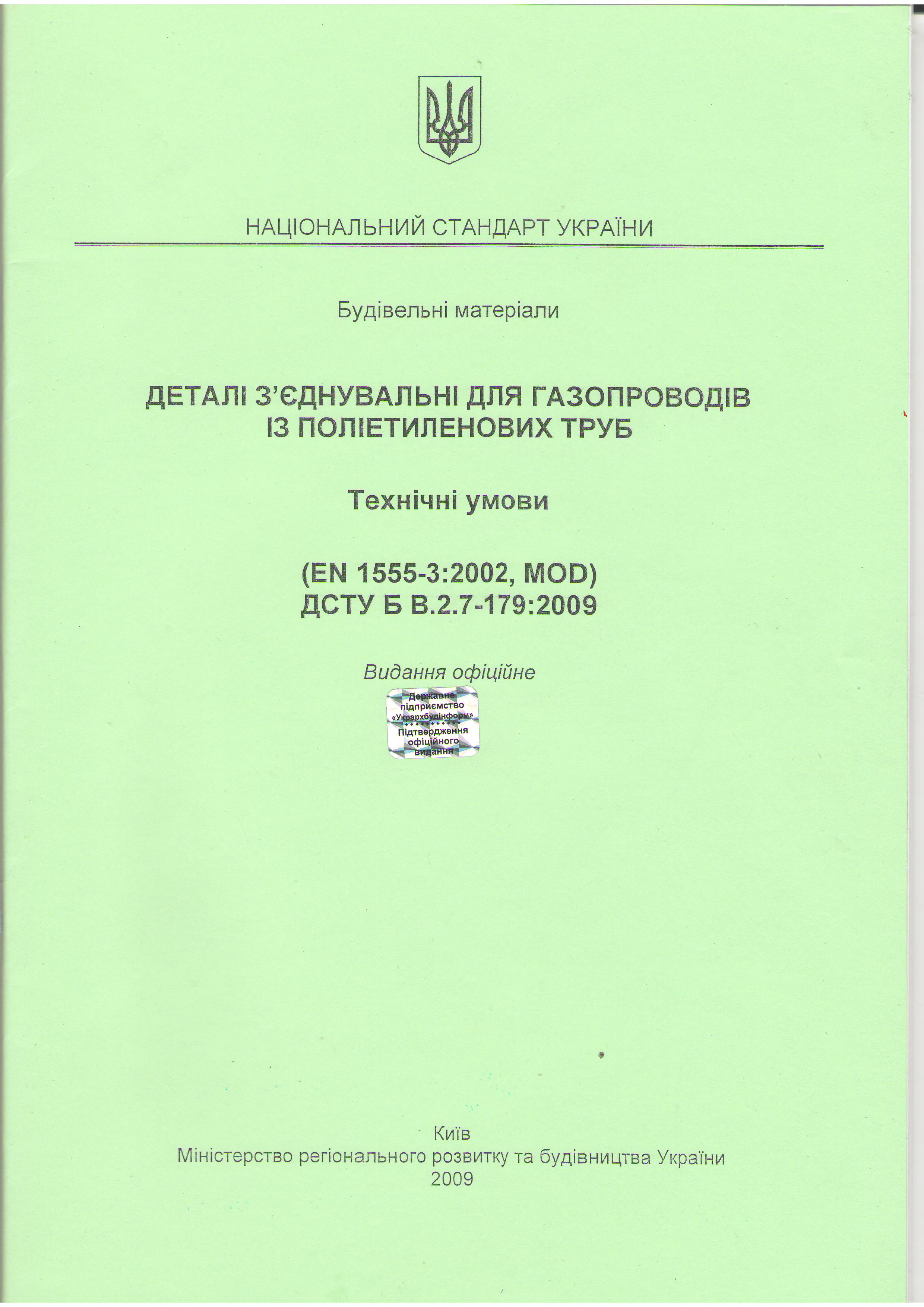 ДСТУ терморезисторні деталі для газопроводів
