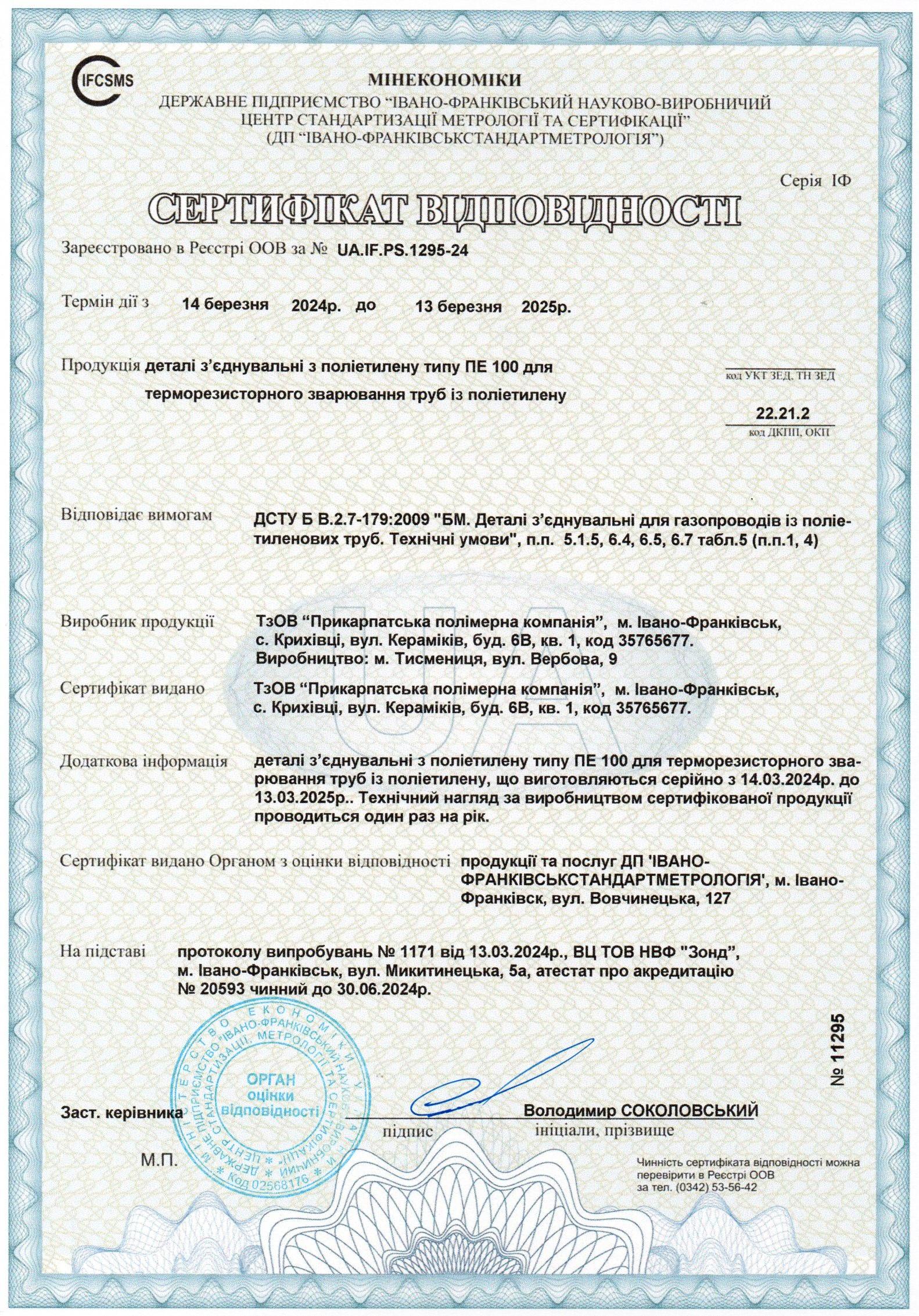 Сертифікат відповідності (Україна)